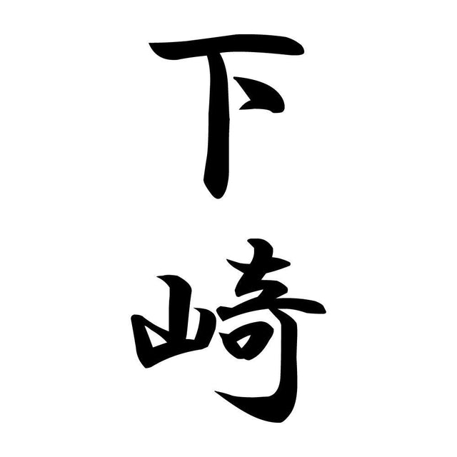 下崎 縦書き (A)