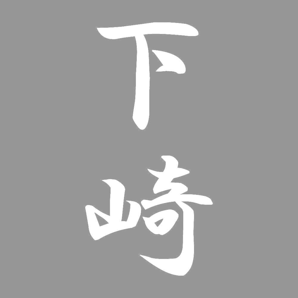 下崎 縦書き (A) 7