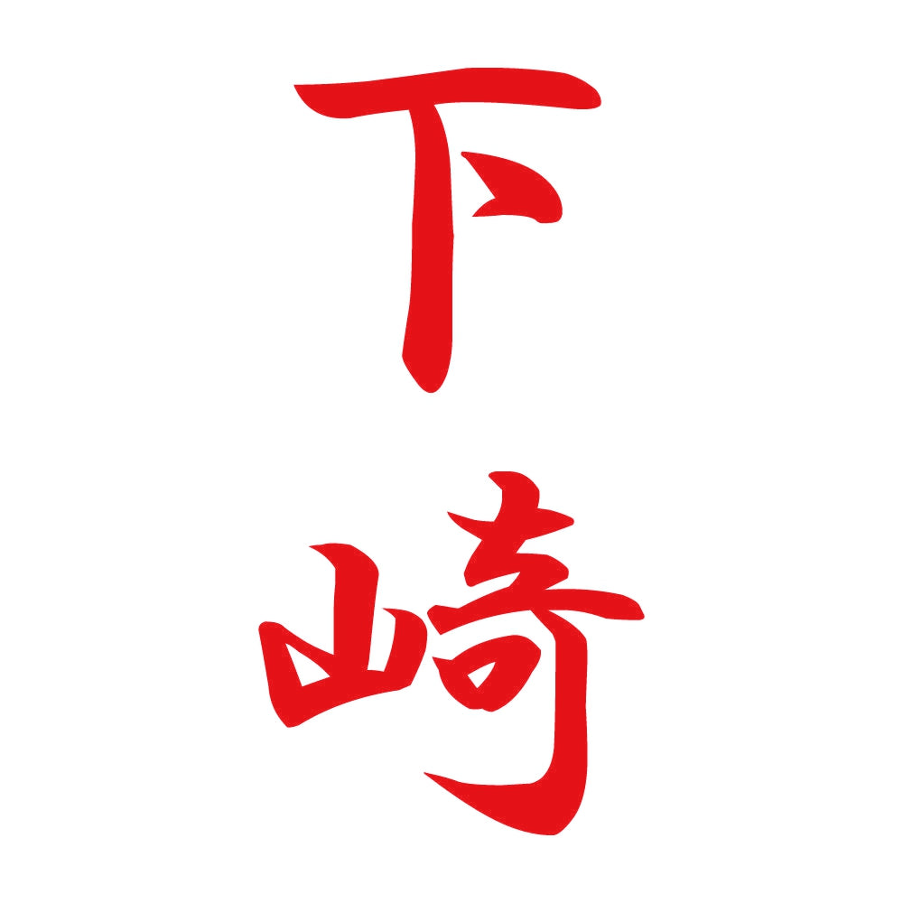 下崎 縦書き (A) 8