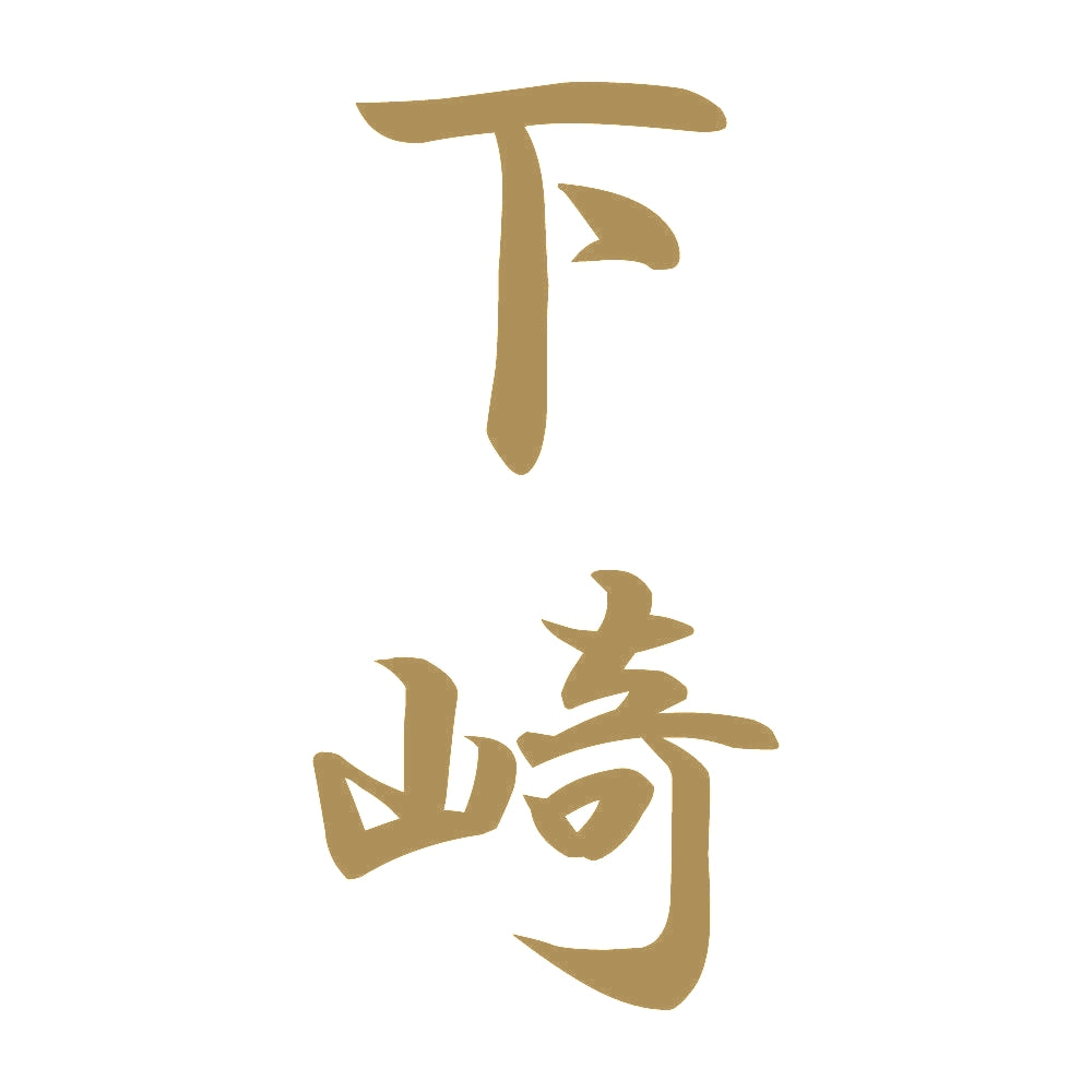 下崎 縦書き (A) 9