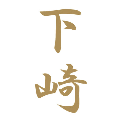 下崎 縦書き (A) 9