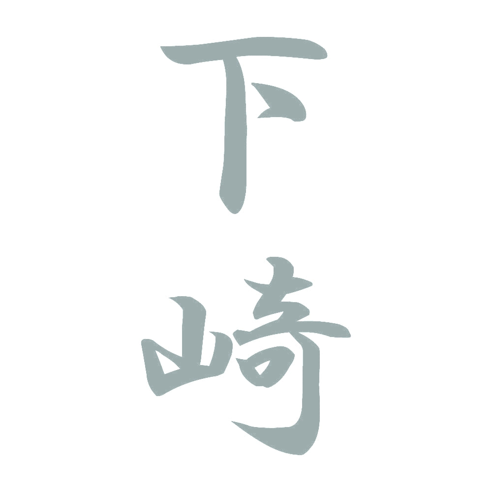 下崎 縦書き (A) 10