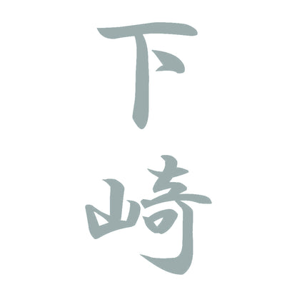 下崎 縦書き (A) 10
