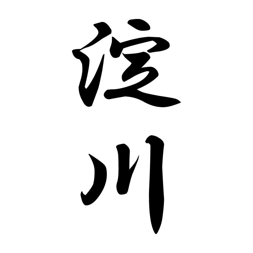 淀川 縦書き (A)