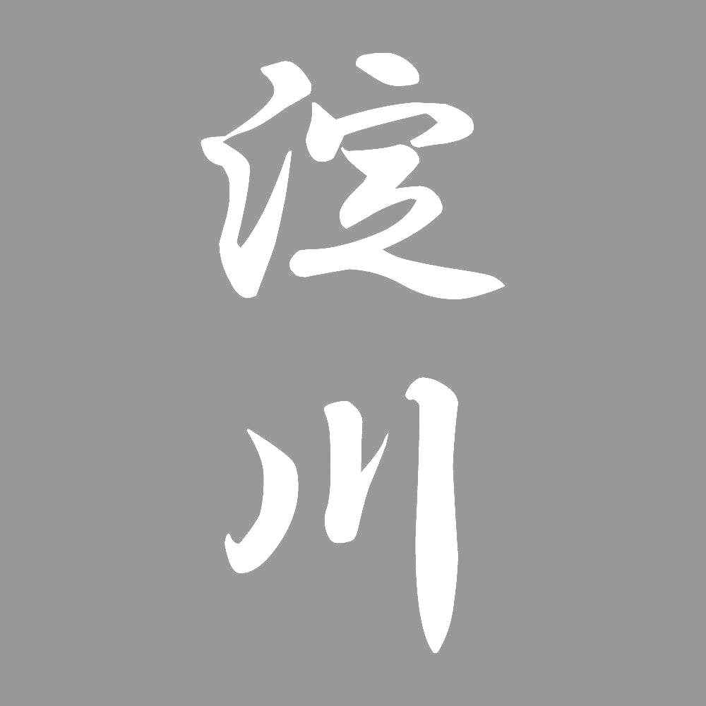 淀川 縦書き (A) 7