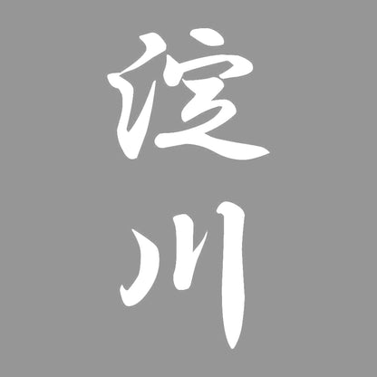 淀川 縦書き (A) 7