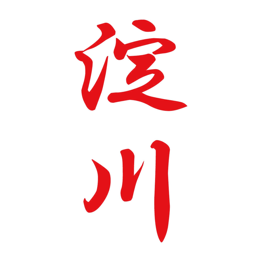 淀川 縦書き (A) 8