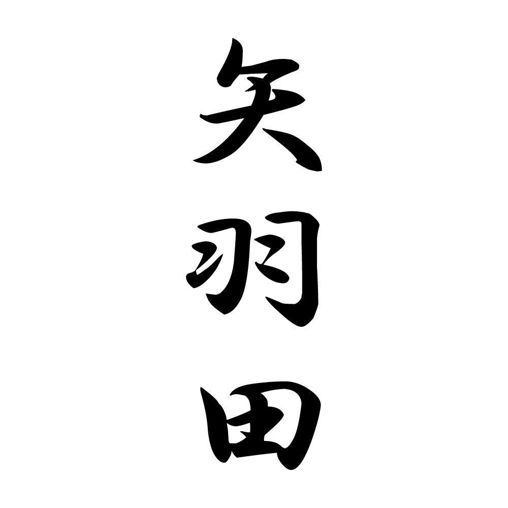 矢羽田 縦書き (A)