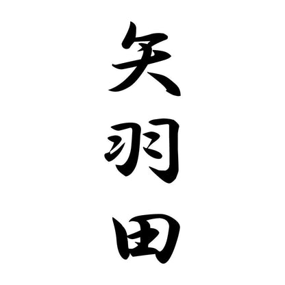 矢羽田 縦書き (A)