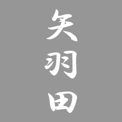 矢羽田 縦書き (A) 7