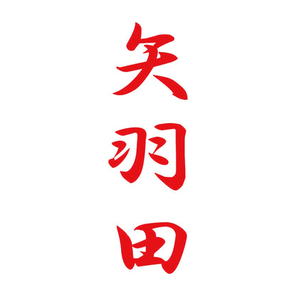 矢羽田 縦書き (A) 8