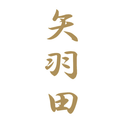 矢羽田 縦書き (A) 9