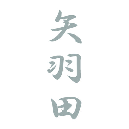 矢羽田 縦書き (A) 10