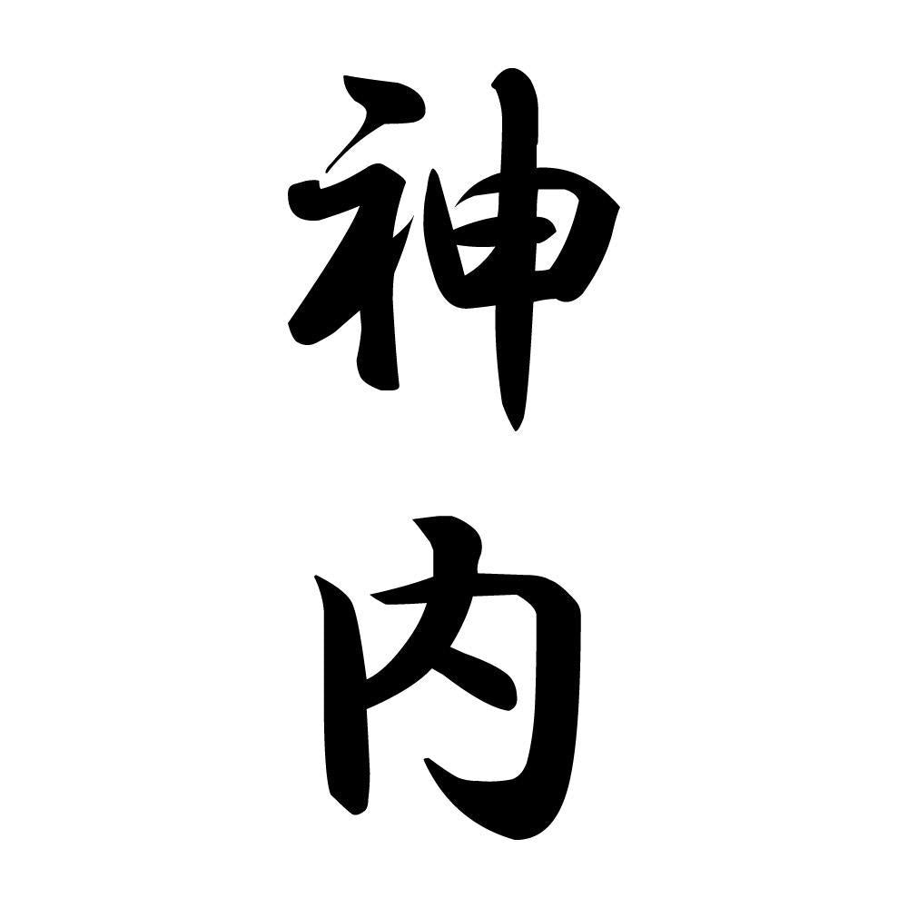 神内 縦書き (A)