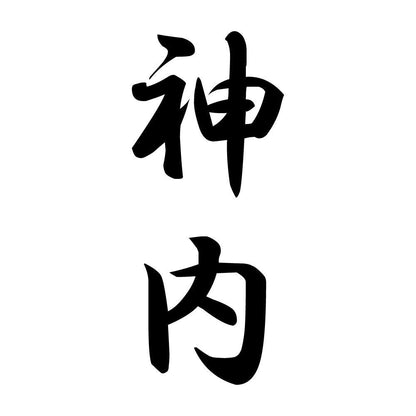 神内 縦書き (A)