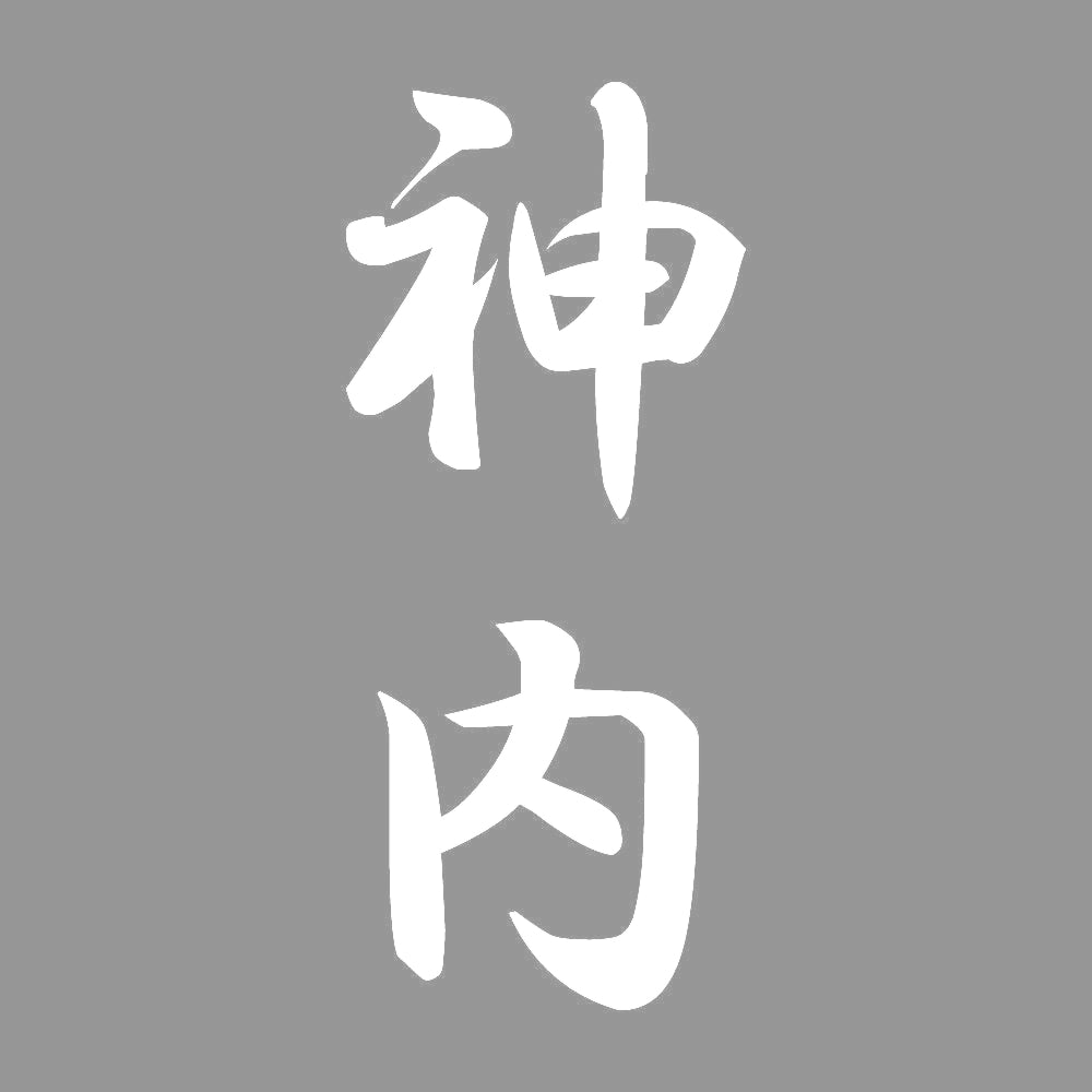 神内 縦書き (A) 7