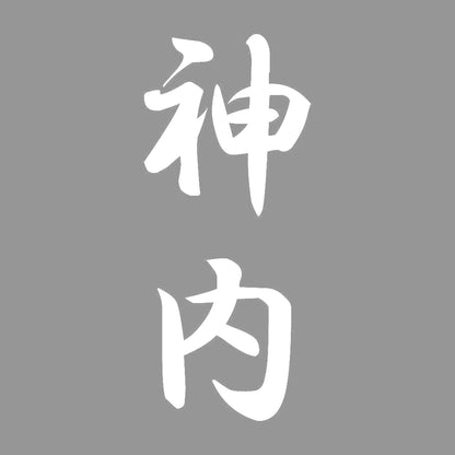 神内 縦書き (A) 7