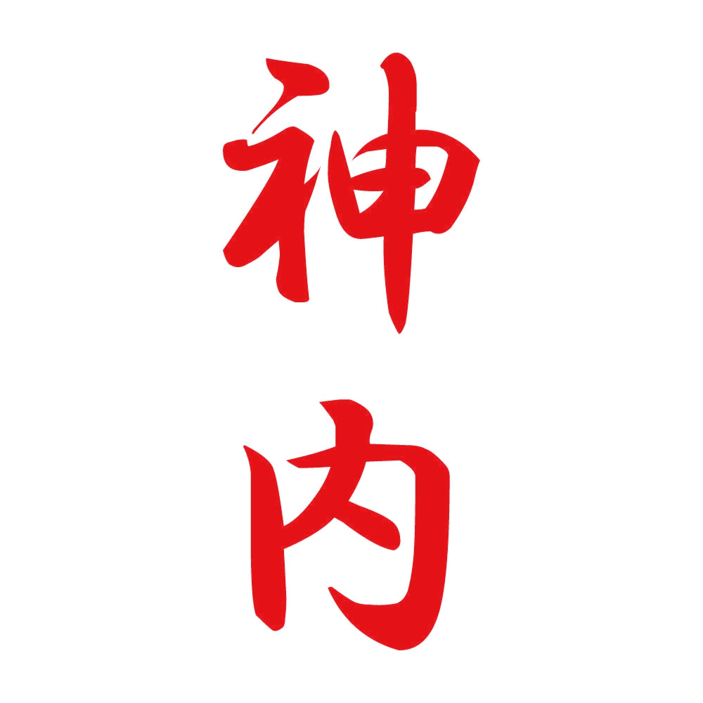 神内 縦書き (A) 8