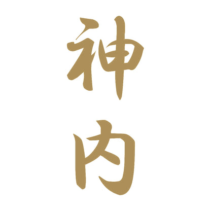 神内 縦書き (A) 9