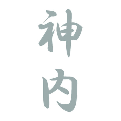 神内 縦書き (A) 10