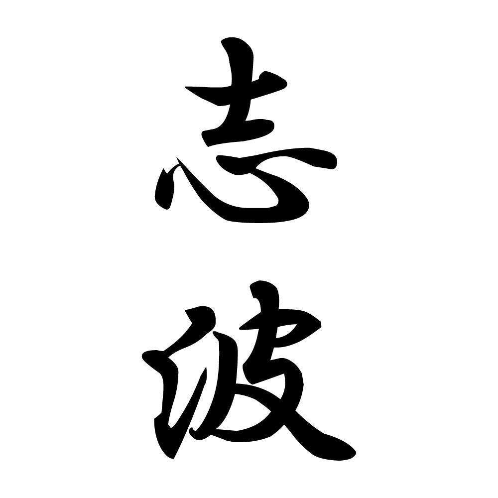 志波 縦書き (A)