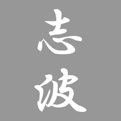 志波 縦書き (A) 7