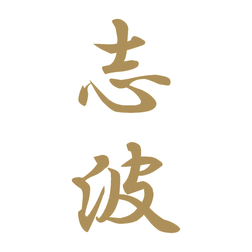 志波 縦書き (A) 9