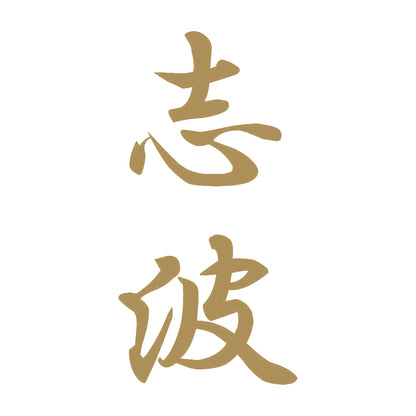 志波 縦書き (A) 9