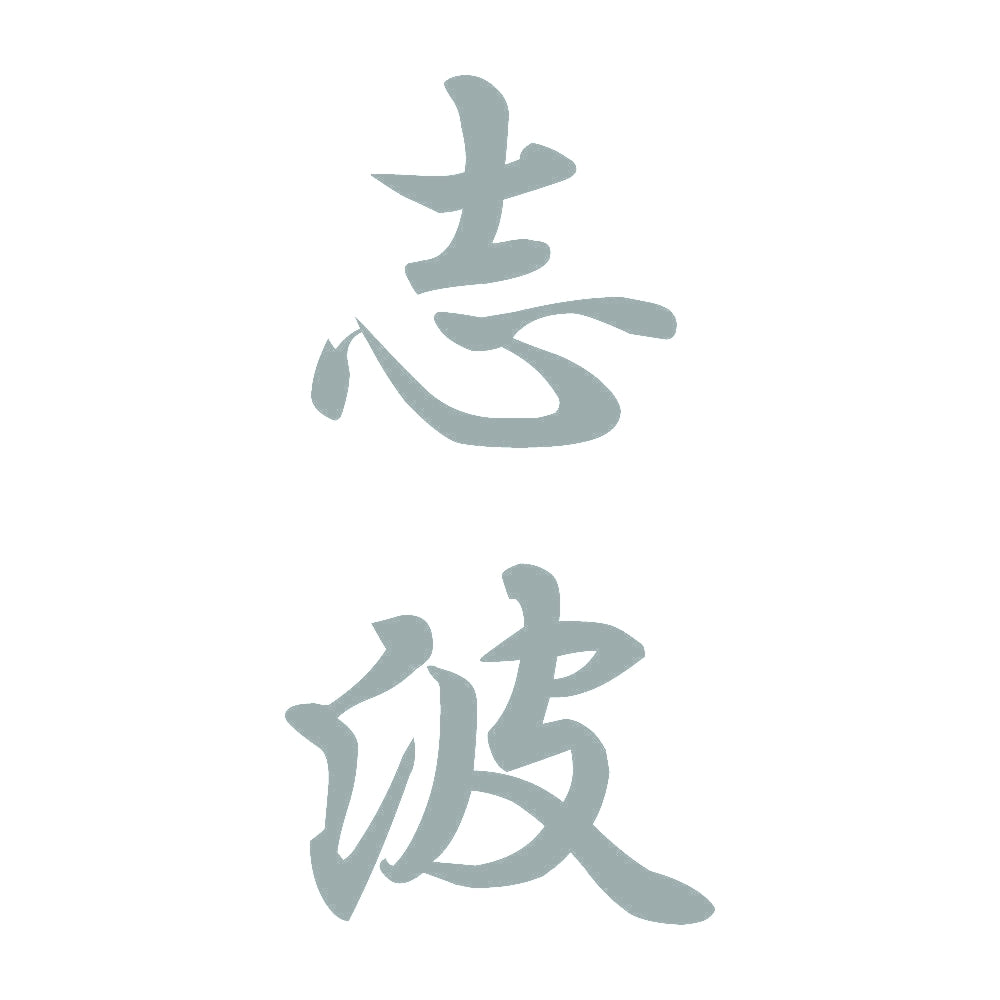 志波 縦書き (A) 10