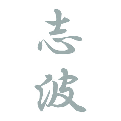志波 縦書き (A) 10