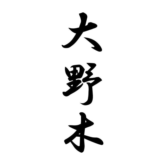 大野木 縦書き (A)