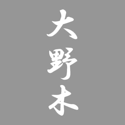 大野木 縦書き (A) 7
