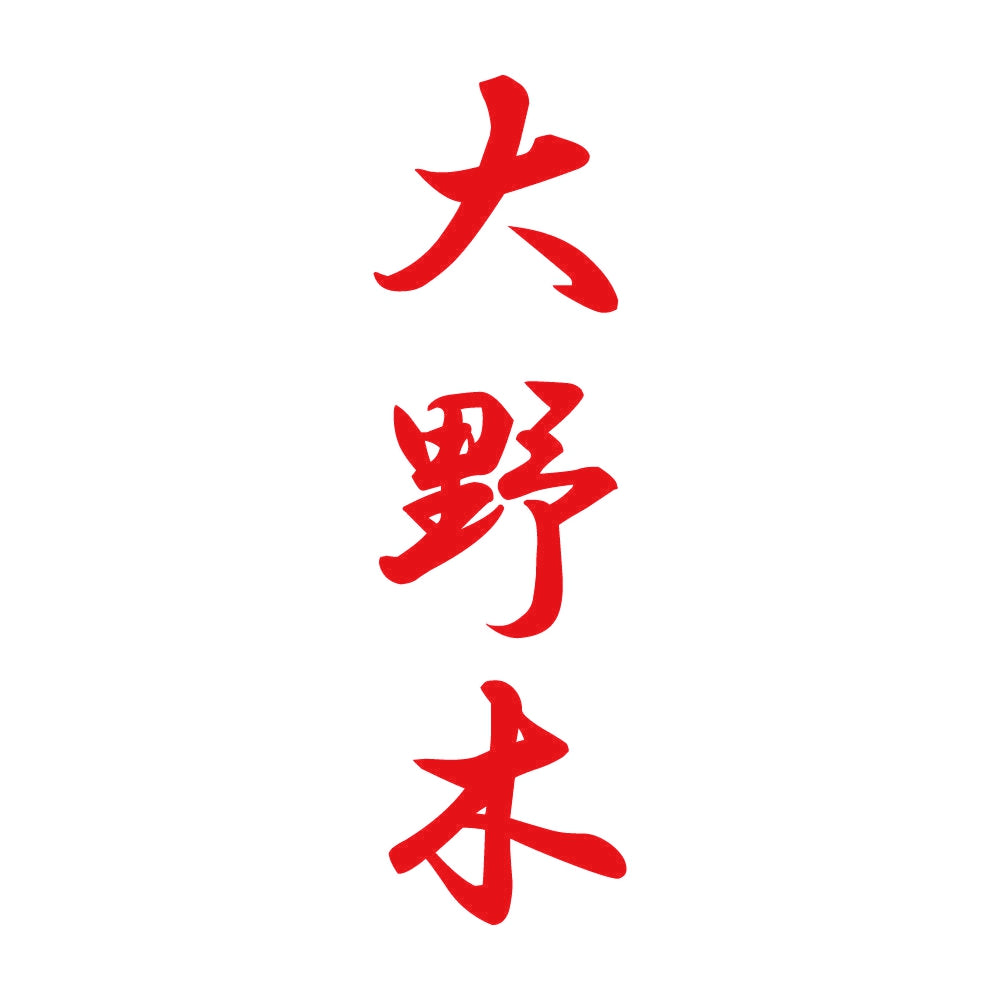 大野木 縦書き (A) 8