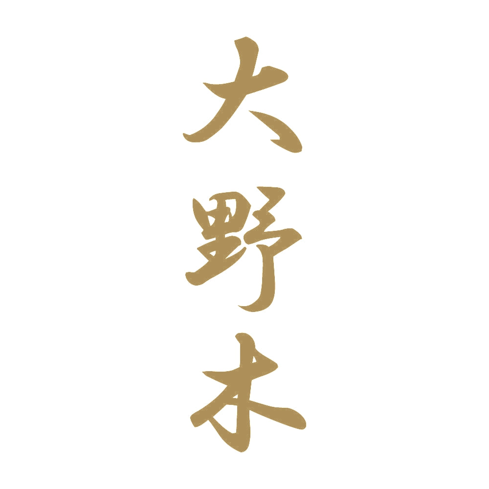大野木 縦書き (A) 9