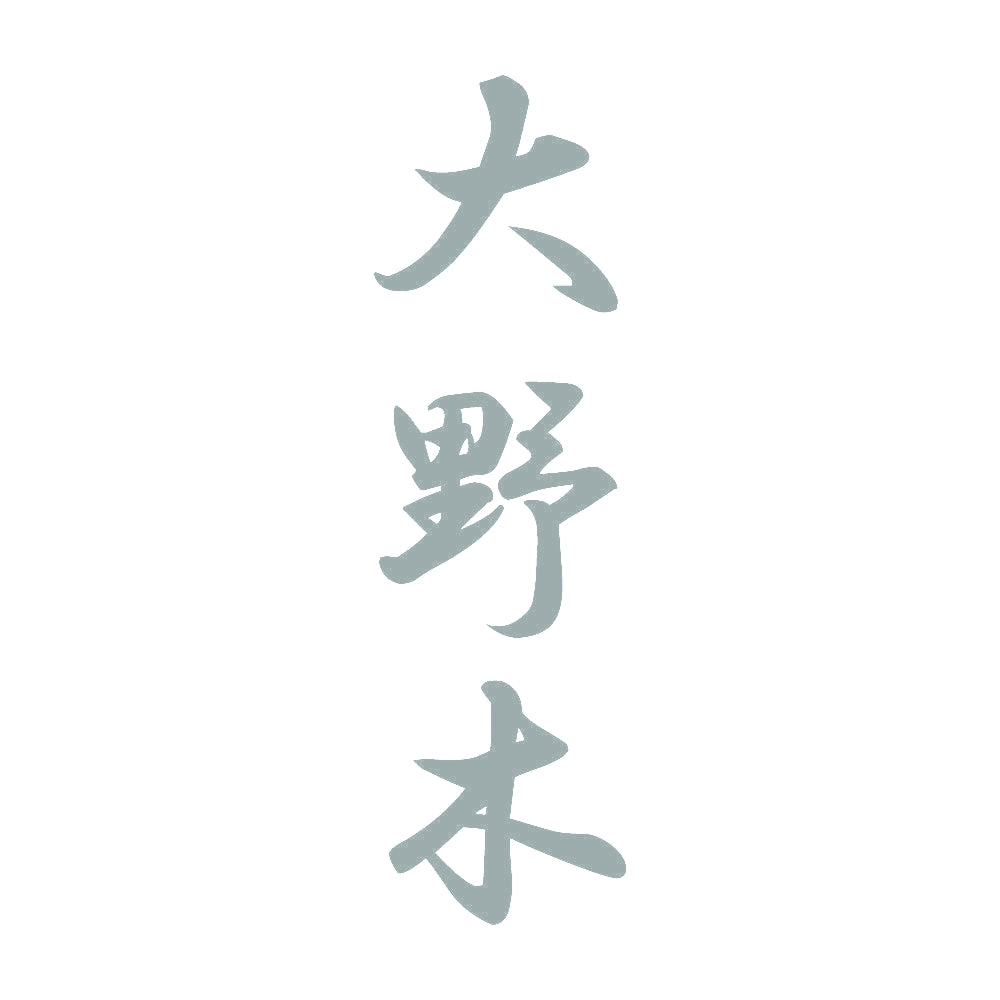 大野木 縦書き (A) 10
