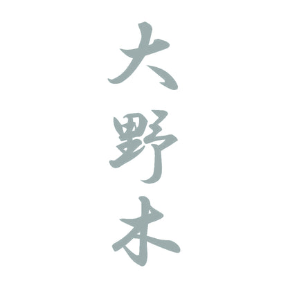 大野木 縦書き (A) 10