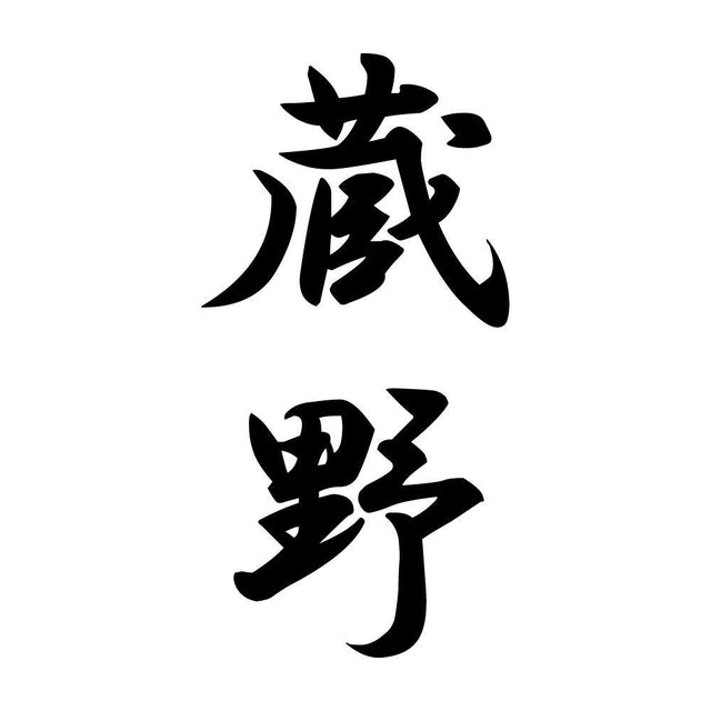 蔵野 縦書き (A)