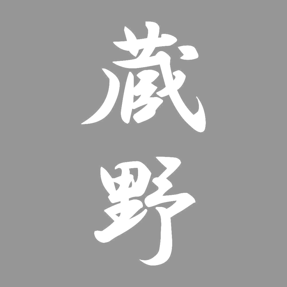 蔵野 縦書き (A) 7