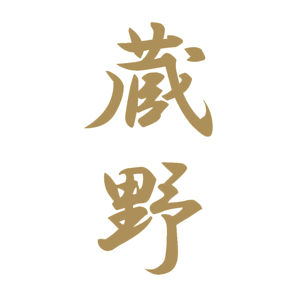 蔵野 縦書き (A) 9