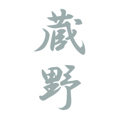 蔵野 縦書き (A) 10