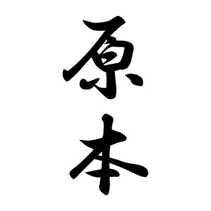 原本 縦書き (A)