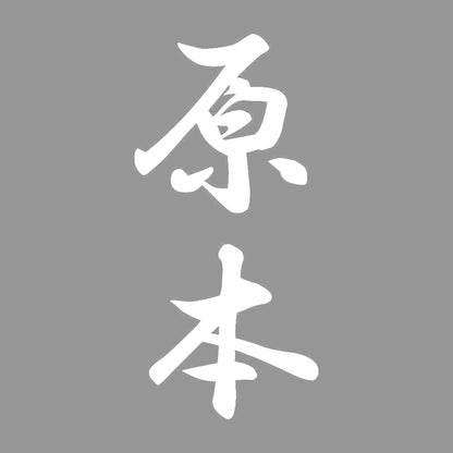 原本 縦書き (A) 7