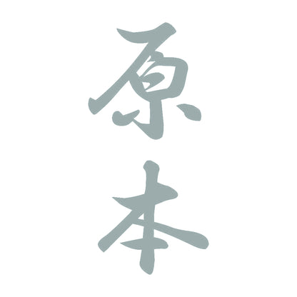 原本 縦書き (A) 10