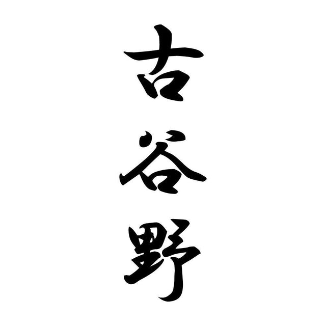 古谷野 縦書き (A)