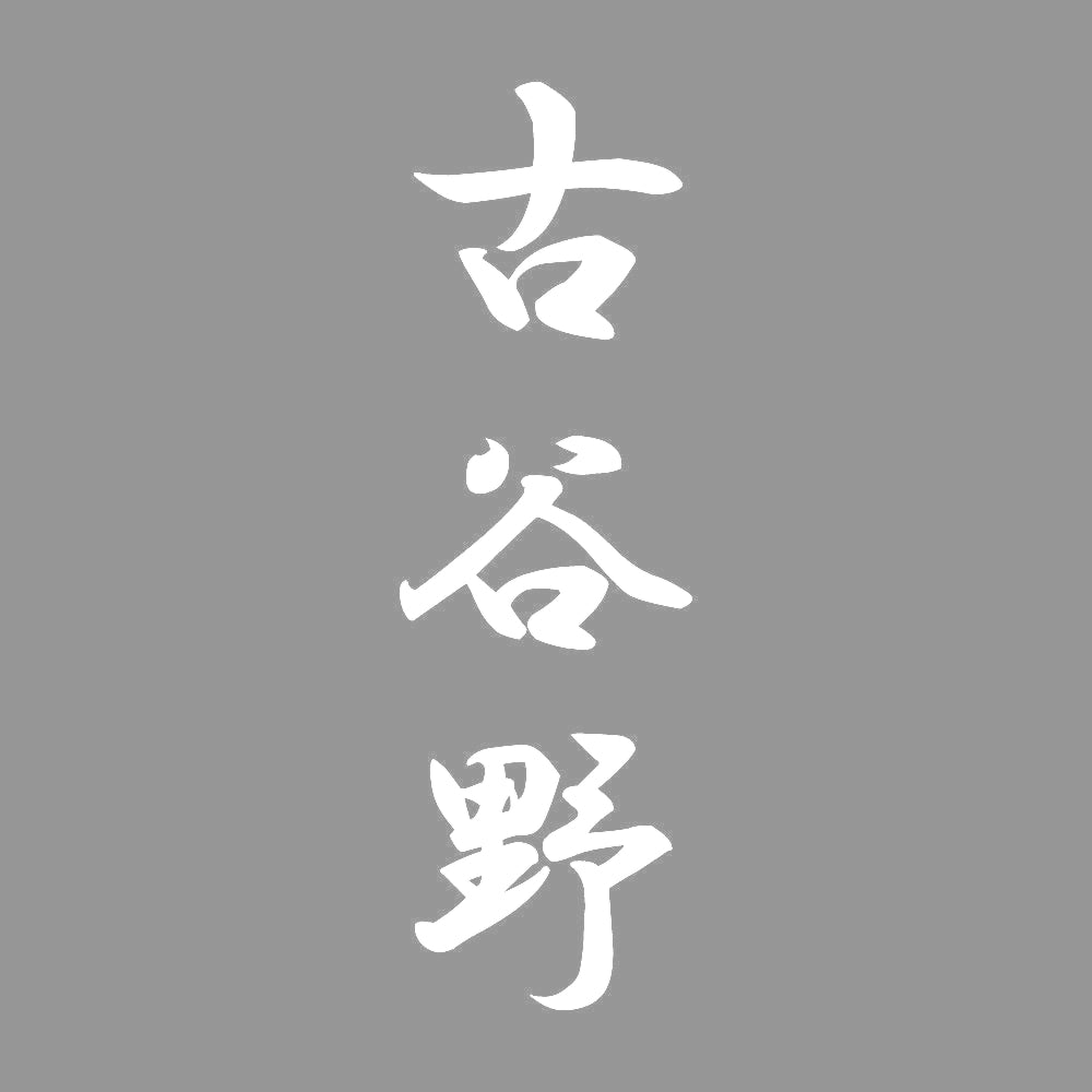 古谷野 縦書き (A) 7