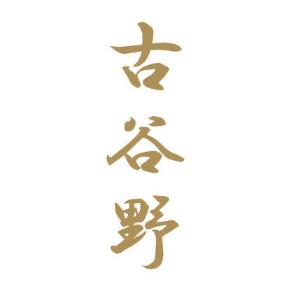 古谷野 縦書き (A) 9