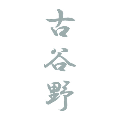 古谷野 縦書き (A) 10