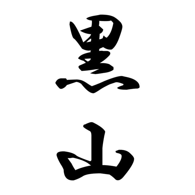黒山 縦書き (A)