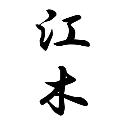 江木 縦書き (A)