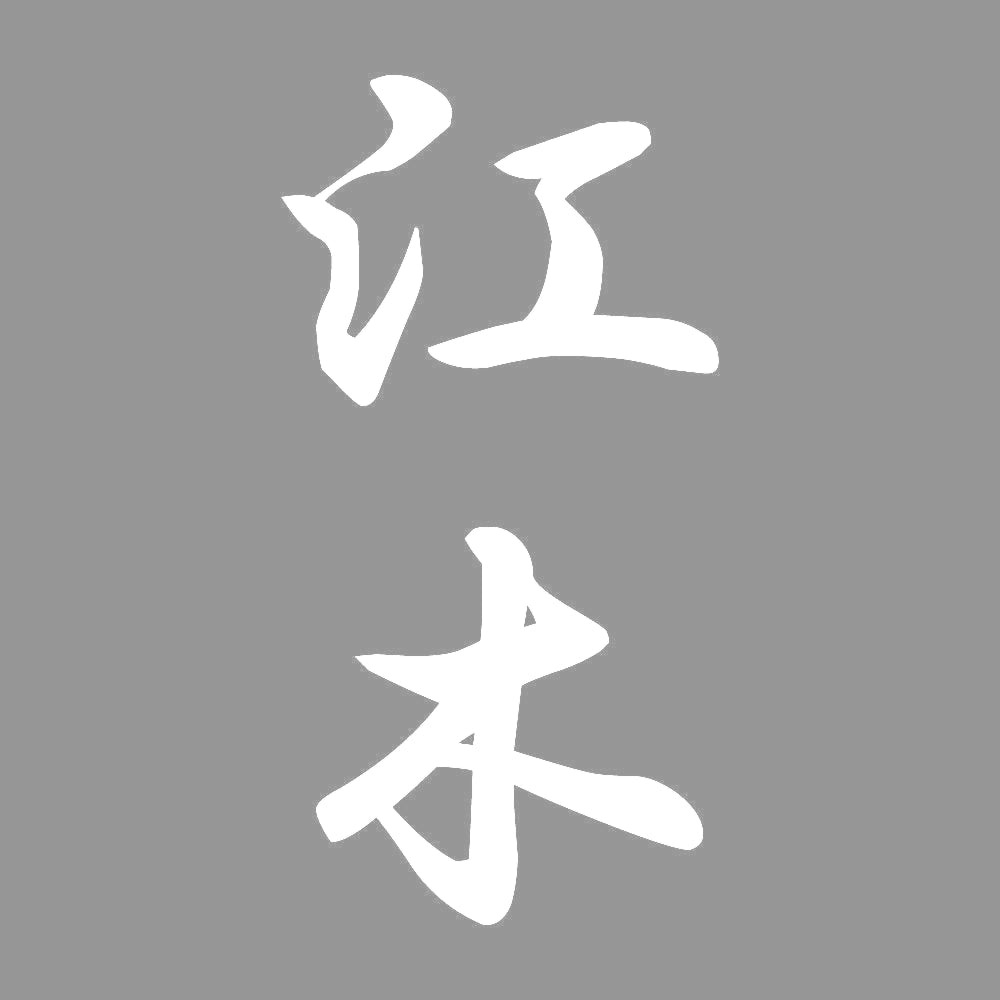 江木 縦書き (A) 7